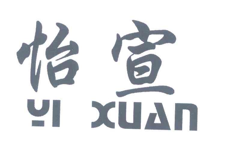 怡宣