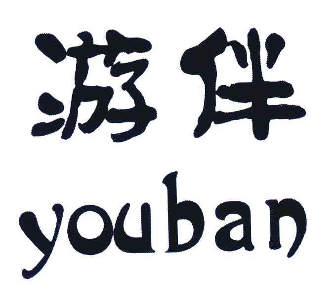 游伴