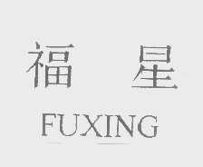 福星