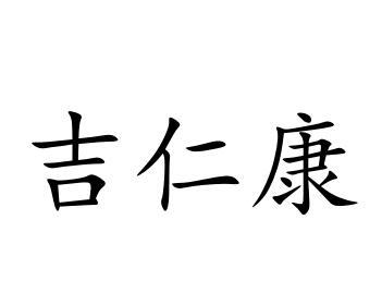 吉仁康