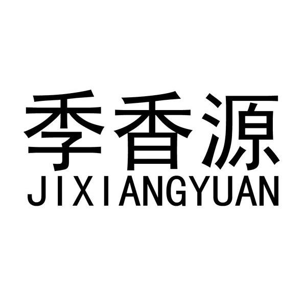 季香源