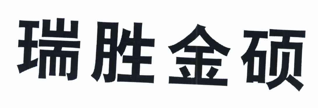 瑞胜金硕