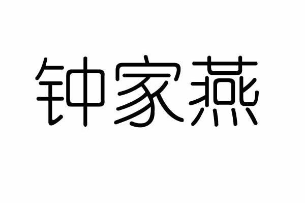 钟家燕