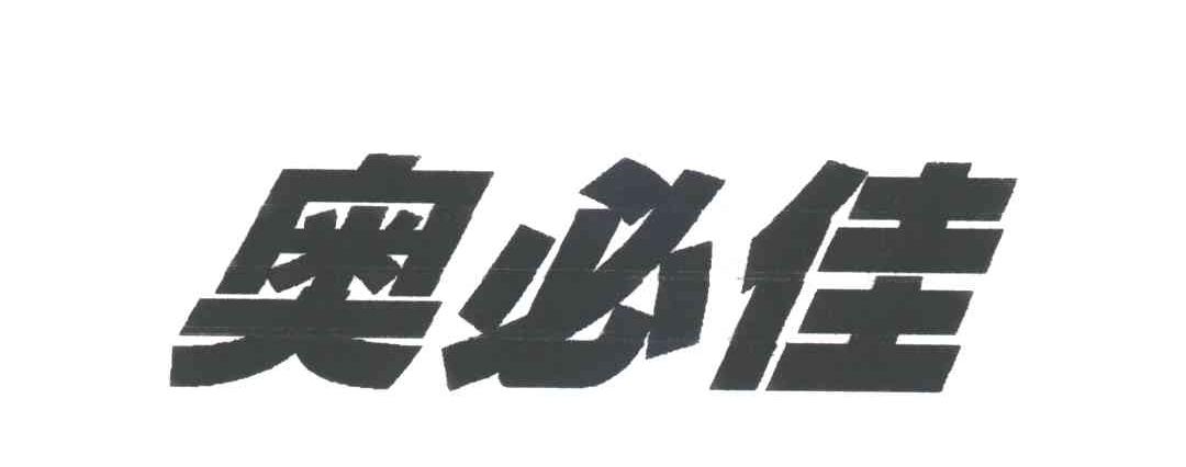 奥必佳