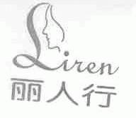 丽人行;LIREN