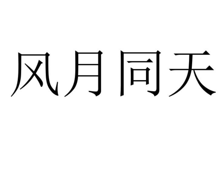 风月同天