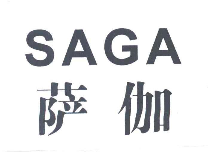 萨伽