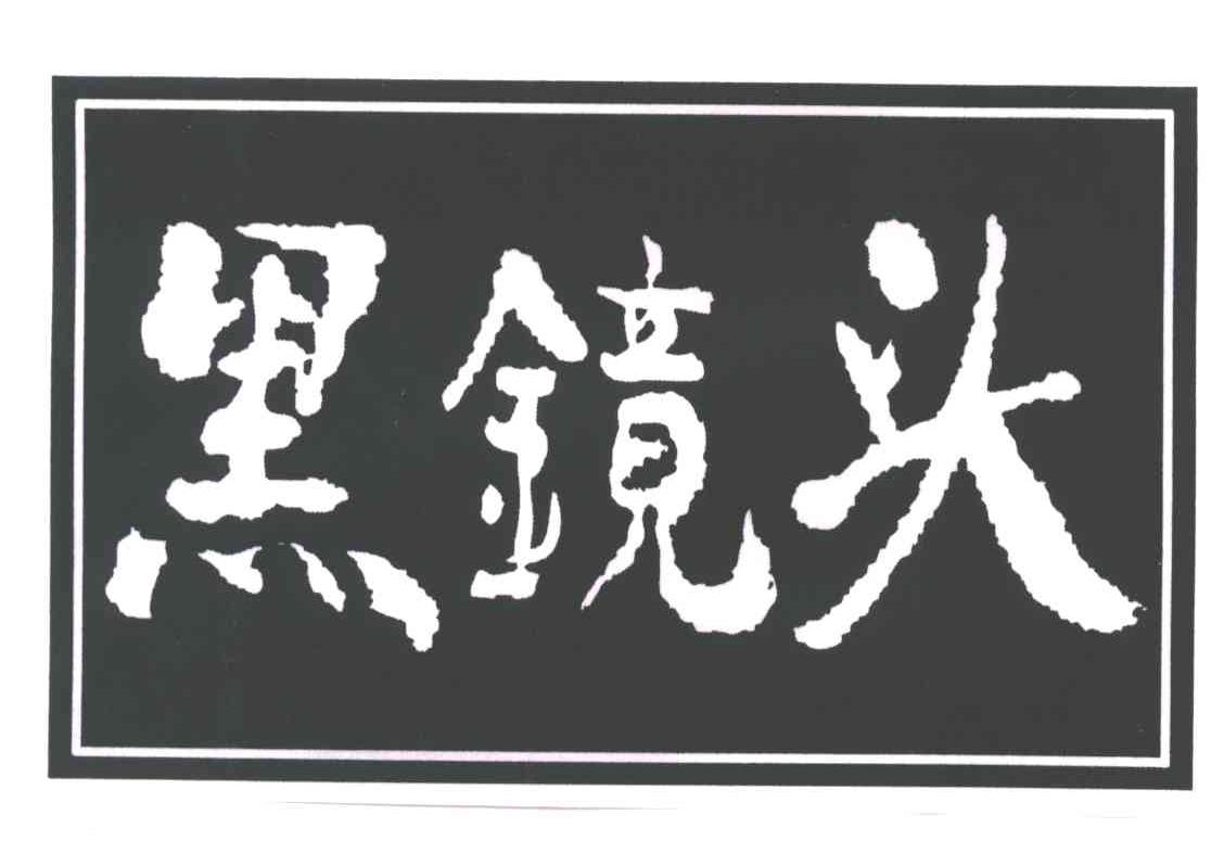 黑镜头