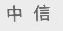 中信