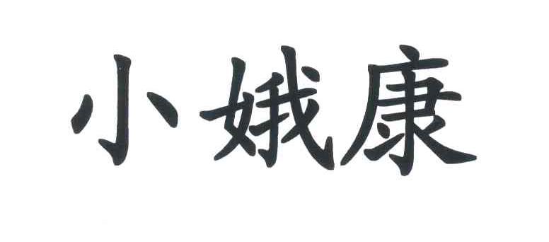 小娥康