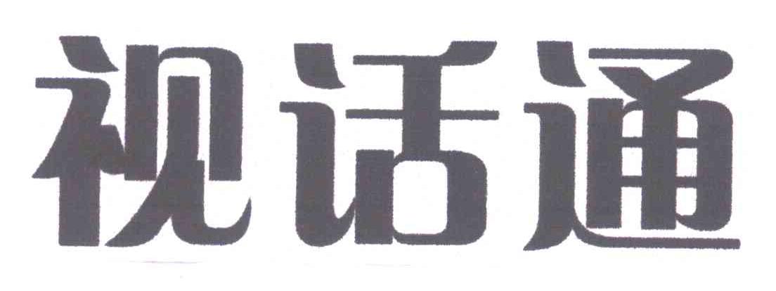 视话通
