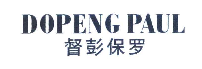 督彭保罗 DOPENGPAUL