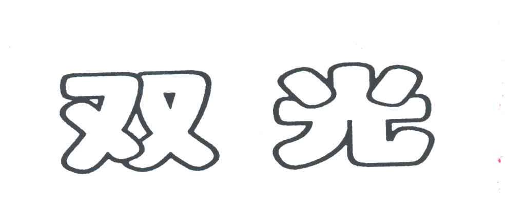 双光