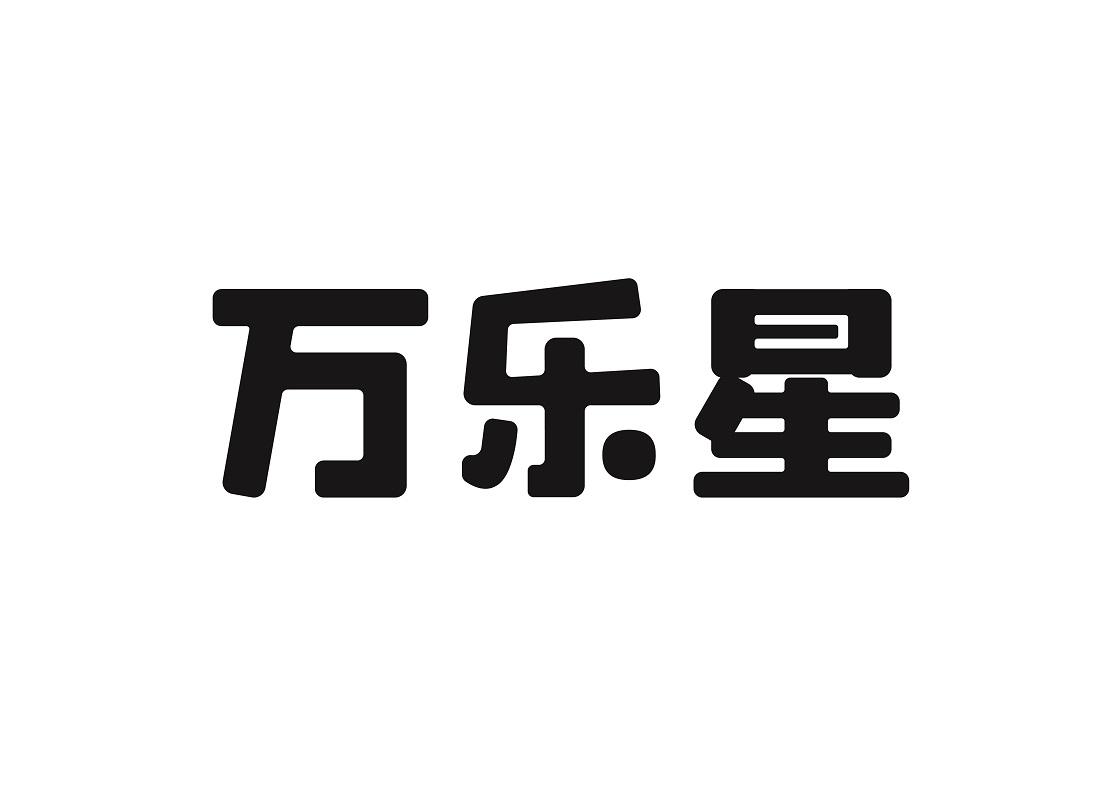 万乐星