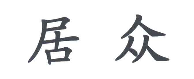 居众