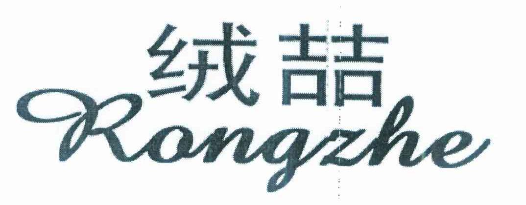 绒喆