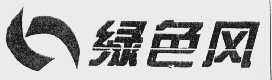 绿色风