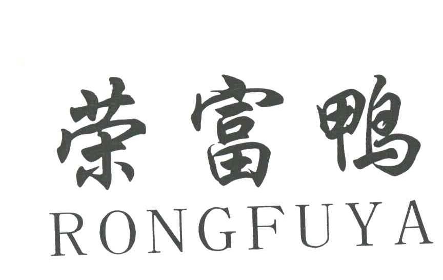 荣富鸭