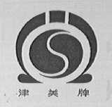 津美