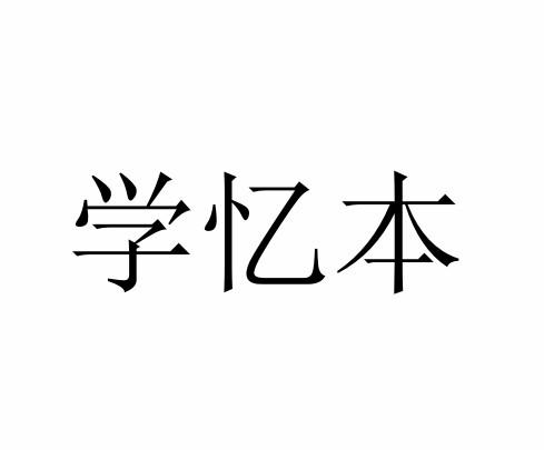 学忆本
