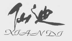 仙迪
