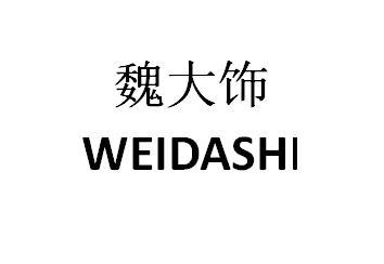 魏大饰