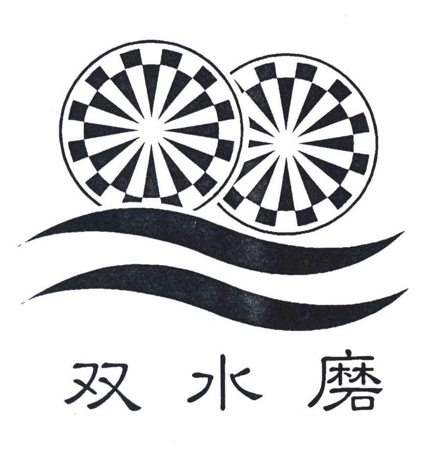 双水磨