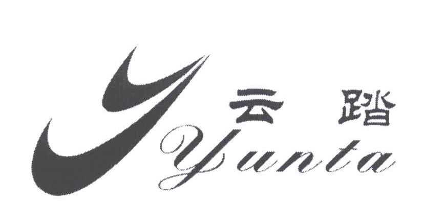 云踏