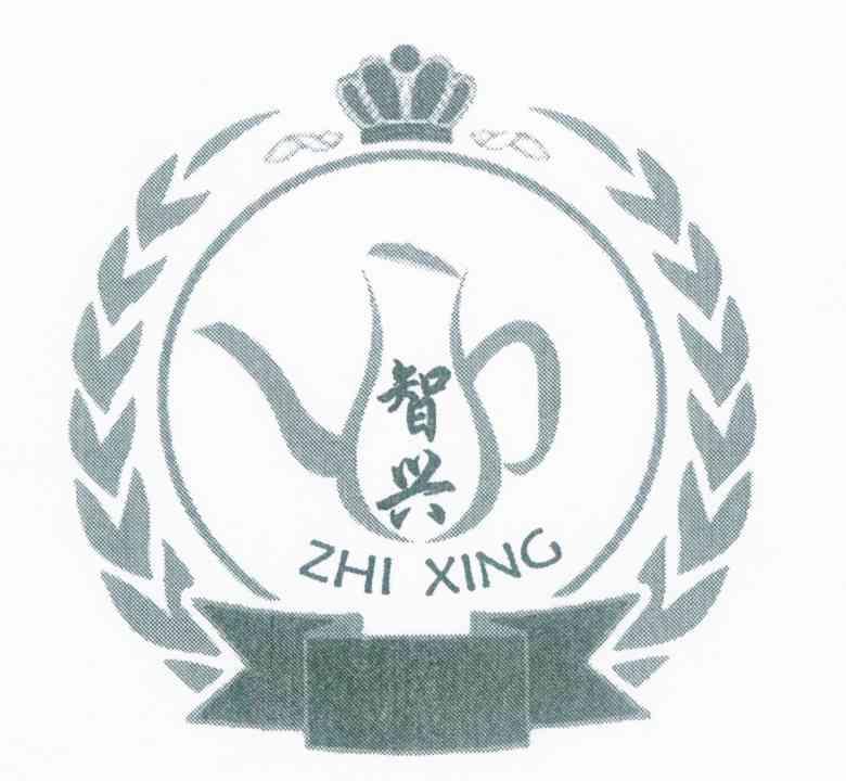 智兴