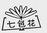 七色花