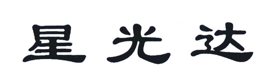 星光达