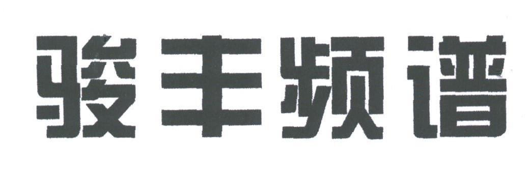 骏丰