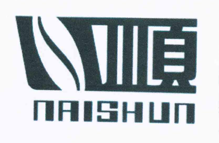 顺 NAISHUN