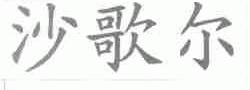 沙歌尔