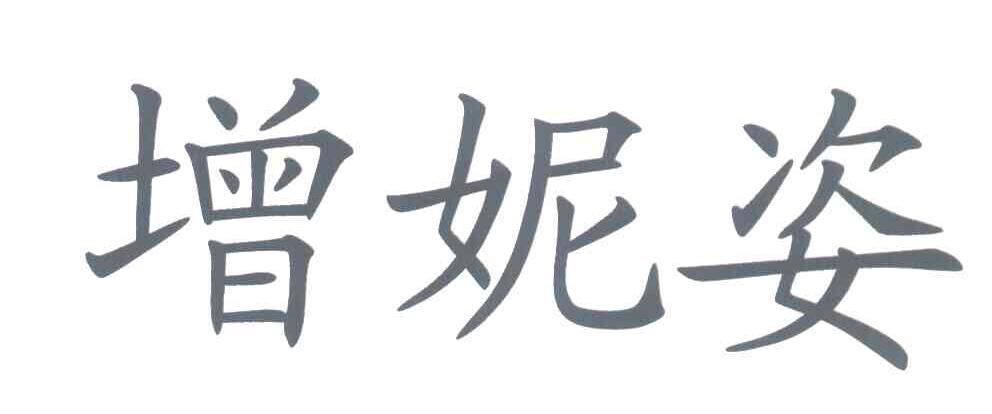 增妮姿