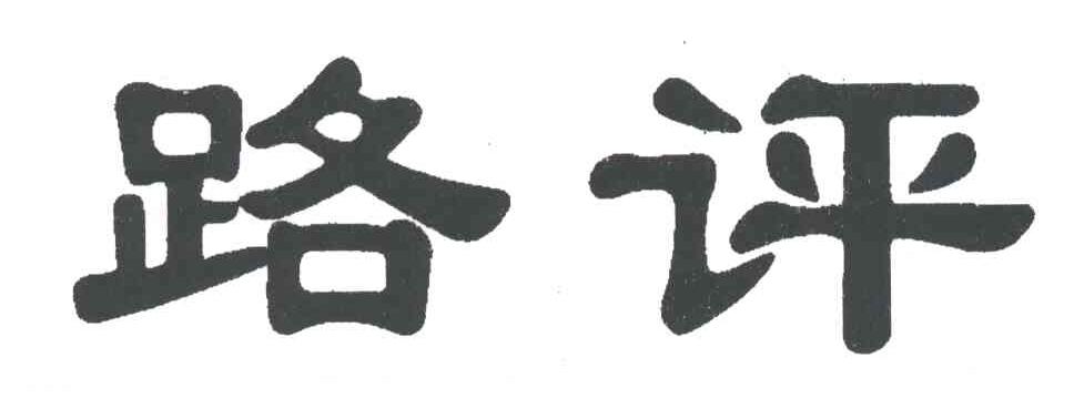 路评