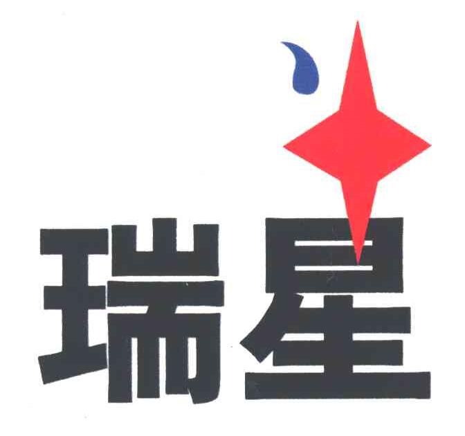 瑞星