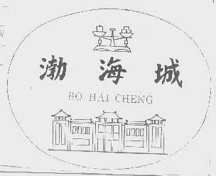 渤海城