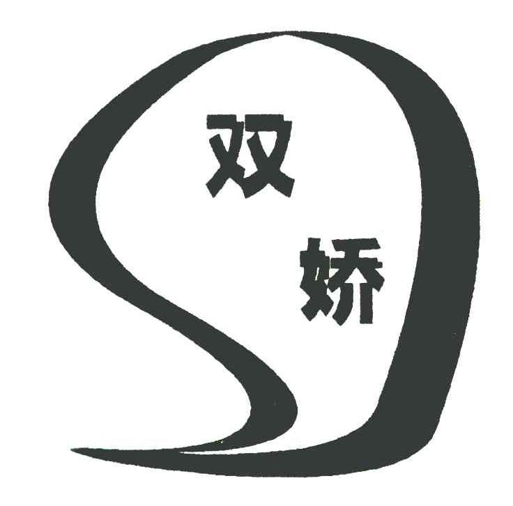 双娇