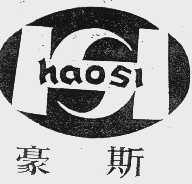 豪斯