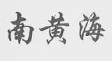 南黄海