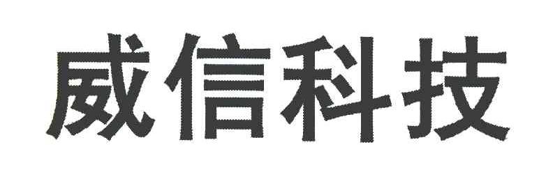 威信科技