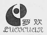 罗欢