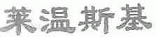 莱温斯基