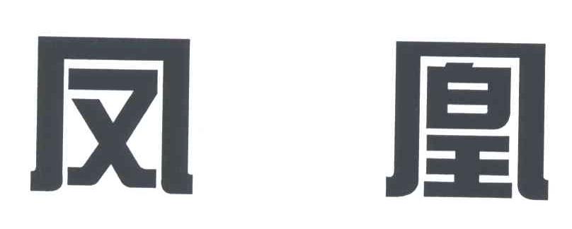 凤凰