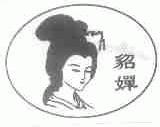 貂婵