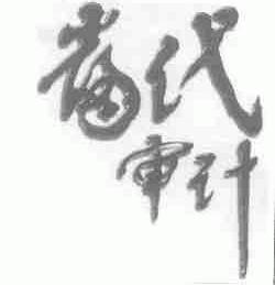 当代审计