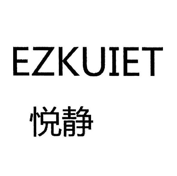 悦静 EZKUIET