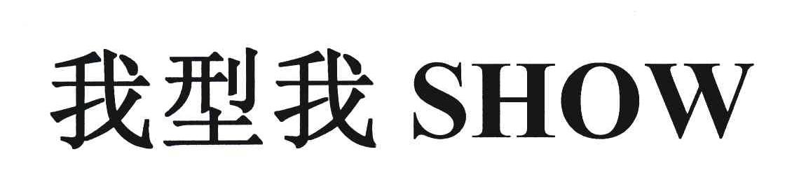 我型我;SHOW