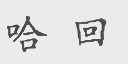 哈回